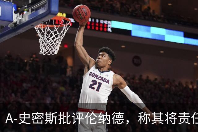 A-史密斯批评伦纳德，称其将责任推给球队