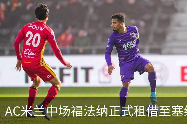 AC米兰中场福法纳正式租借至塞维利亚