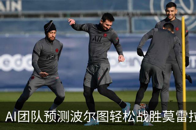 AI团队预测波尔图轻松战胜莫雷拉人