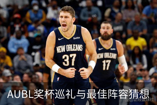AUBL奖杯巡礼与最佳阵容猜想
