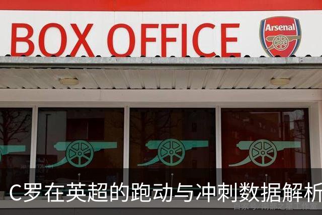 C罗在英超的跑动与冲刺数据解析