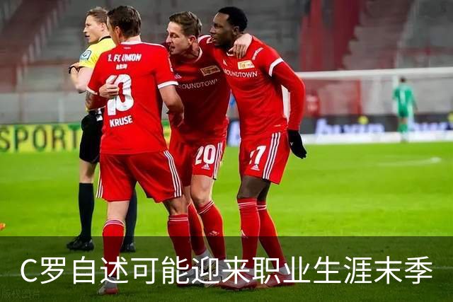 C罗自述可能迎来职业生涯末季