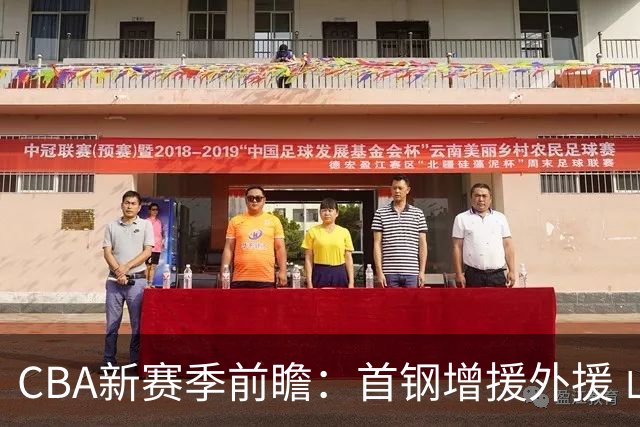 CBA新赛季前瞻：首钢增援外援 山东引援名帅