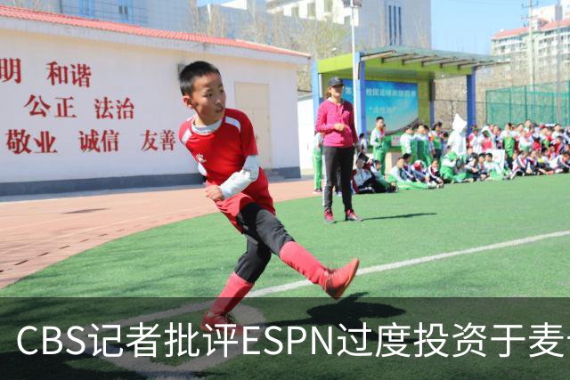 CBS记者批评ESPN过度投资于麦卡菲而忽视塔雷的表现