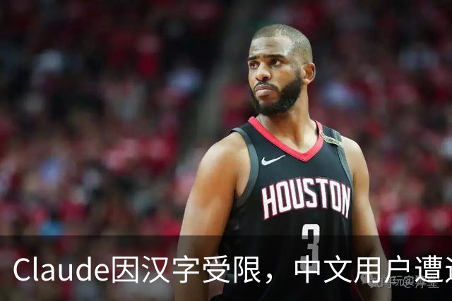 Claude因汉字受限，中文用户遭遇速度瓶颈