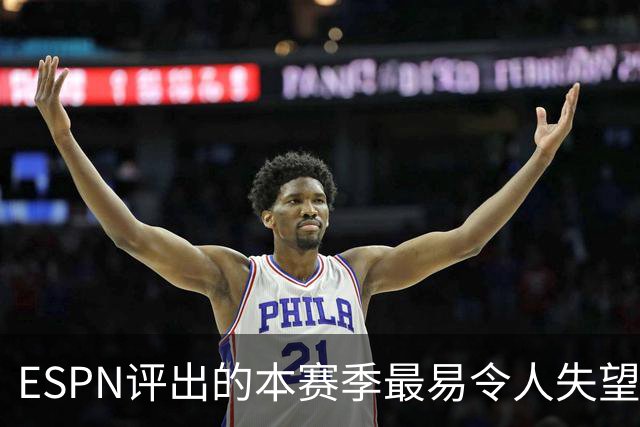 ESPN评出的本赛季最易令人失望的五队