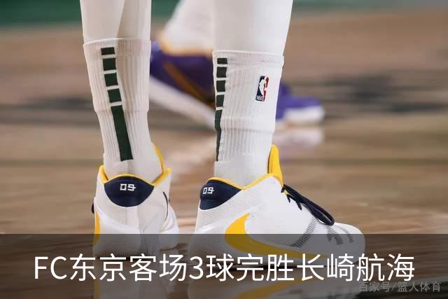 FC东京客场3球完胜长崎航海