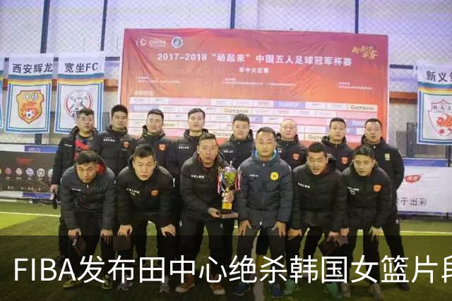 FIBA发布田中心绝杀韩国女篮片段
