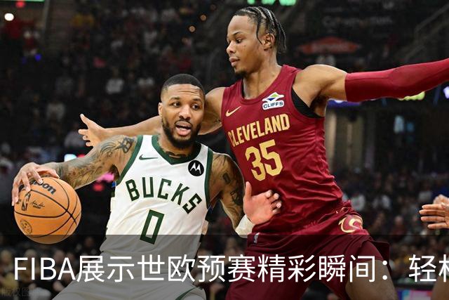 FIBA展示世欧预赛精彩瞬间：轻松获胜的一天