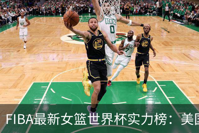 FIBA最新女篮世界杯实力榜：美国居首 中国第六