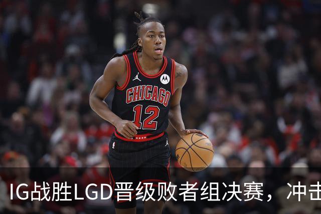 IG战胜LGD晋级败者组决赛，冲击世界赛机会在望
