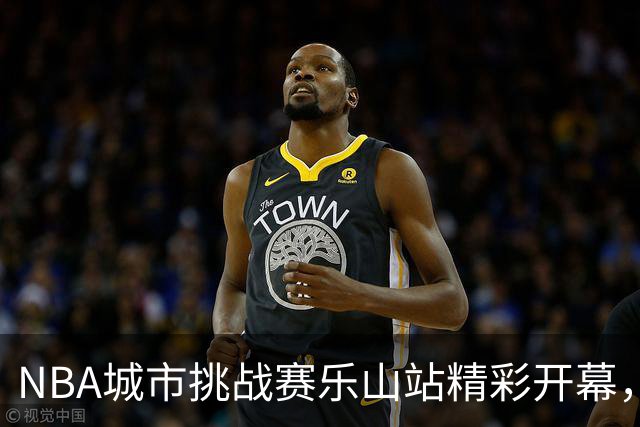 NBA城市挑战赛乐山站精彩开幕，马布里现身致敬四川球迷