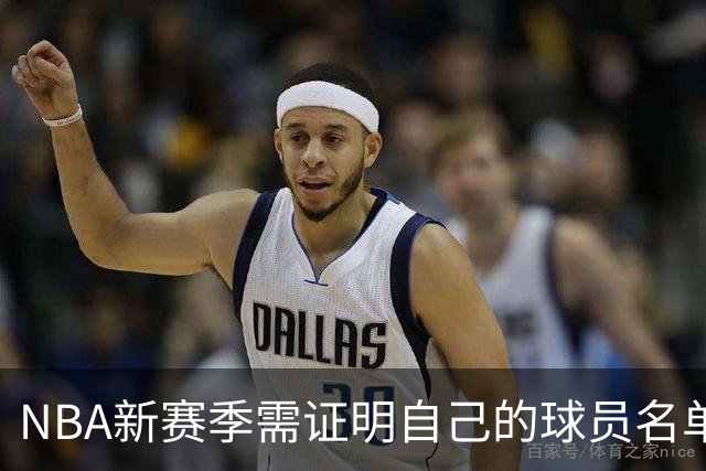 NBA新赛季需证明自己的球员名单