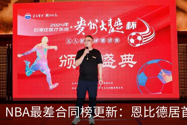 NBA最差合同榜更新：恩比德居首，特雷·杨与福克斯入前五