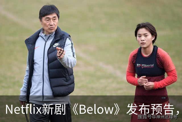 Netflix新剧《Below》发布预告，深海奇怪生物引发小镇恐慌