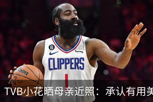 TVB小花晒母亲近照：承认有用美颜，更珍惜回报母爱