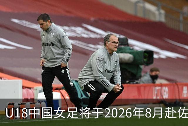 U18中国女足将于2026年8月赴佐贺出战中日韩青少年运动会