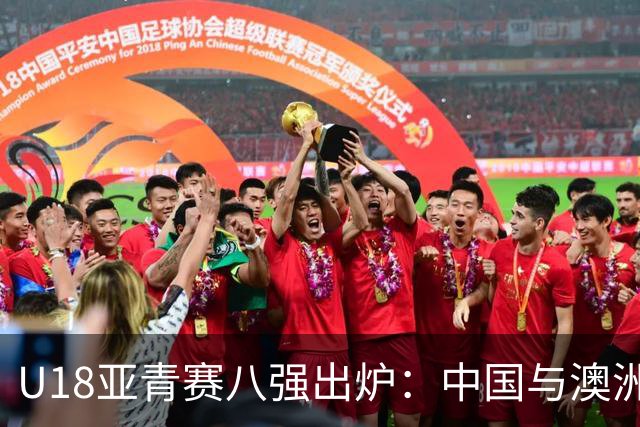 U18亚青赛八强出炉：中国与澳洲等四队直接晋级