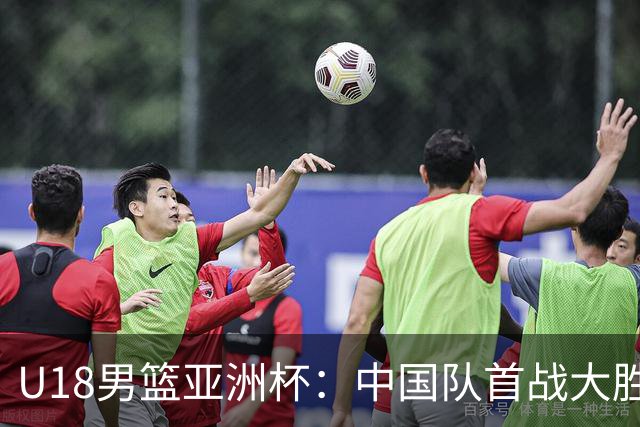 U18男篮亚洲杯：中国队首战大胜斯里兰卡队