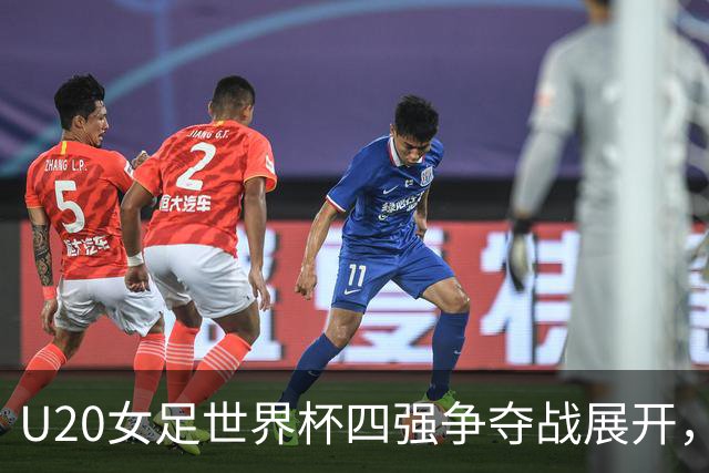 U20女足世界杯四强争夺战展开，中国女足遗憾出局，韩国胜阿根廷晋级