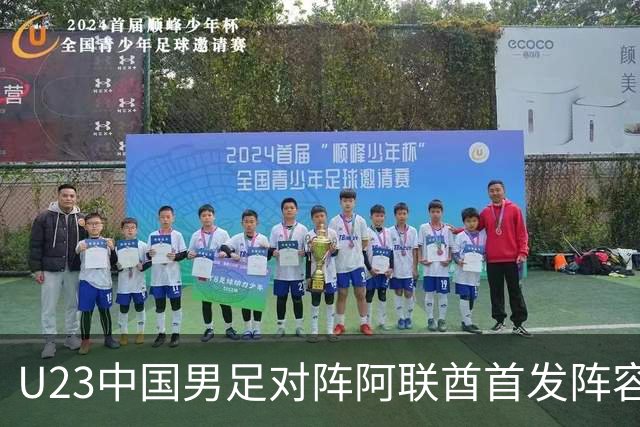 U23中国男足对阵阿联酋首发阵容公布