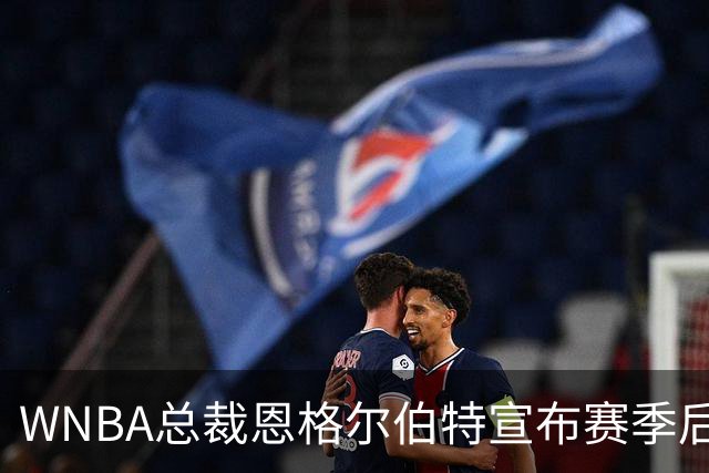 WNBA总裁恩格尔伯特宣布赛季后退休