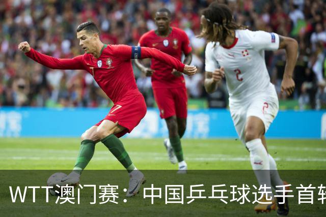 WTT澳门赛：中国乒乓球选手首轮遭遇滑铁卢