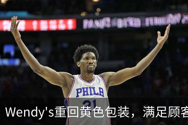 Wendy's重回黄色包装，满足顾客期待
