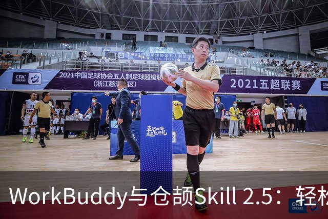 WorkBuddy与仓颉Skill 2.5：轻松提炼飞书内容