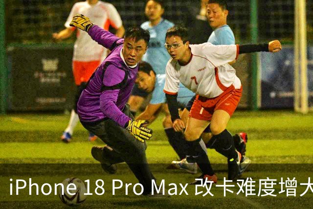 iPhone 18 Pro Max 改卡难度增大，建议选购国行机型