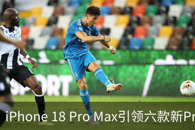 iPhone 18 Pro Max引领六款新Pro Max手机发布潮