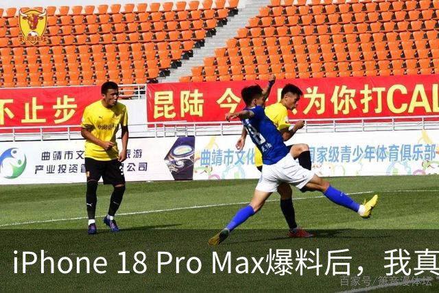 iPhone 18 Pro Max爆料后，我真的动心了