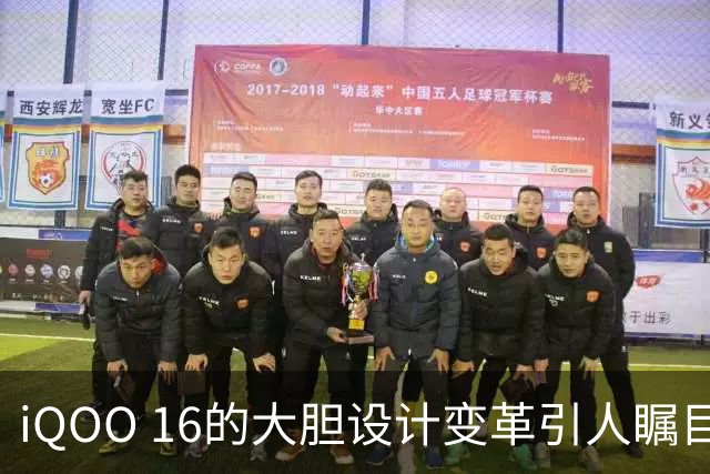 iQOO 16的大胆设计变革引人瞩目
