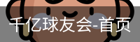 千亿球友会